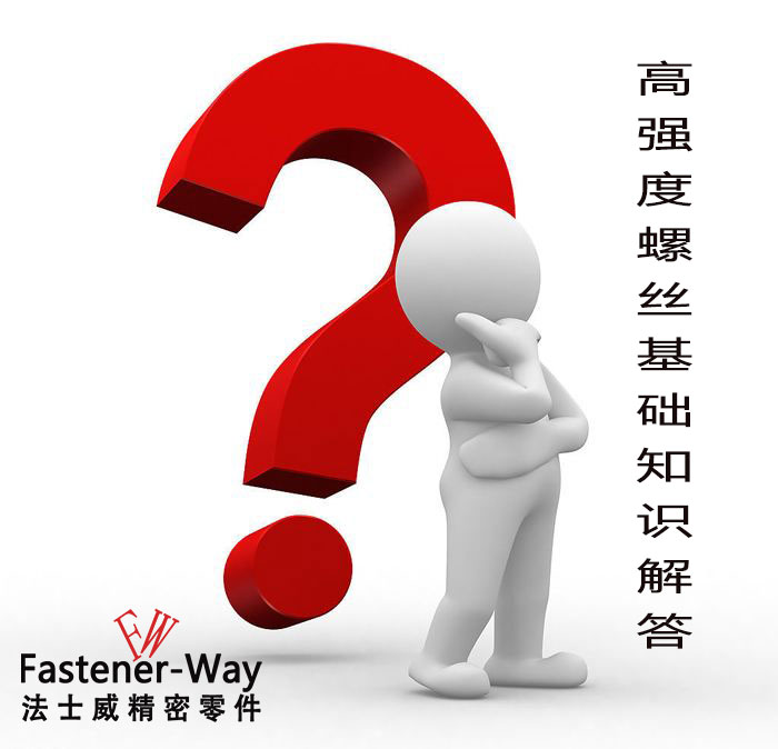 【法士威緊固件】高強(qiáng)度螺絲基礎(chǔ)知識(shí)，你知多少？