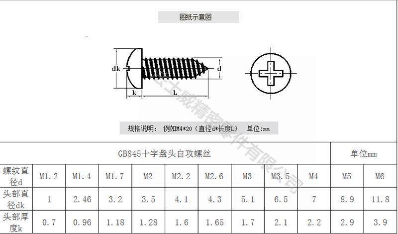 法士威GB845碳鋼十字盤頭自攻螺絲圓頭自攻螺釘-規(guī)格 法士威GB845碳鋼十字盤頭自攻螺絲圓頭自攻螺釘-規(guī)格