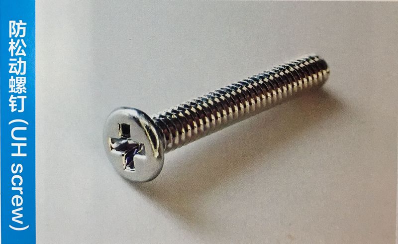 防松動螺釘UH screw_1 防松動螺釘UH screw_1