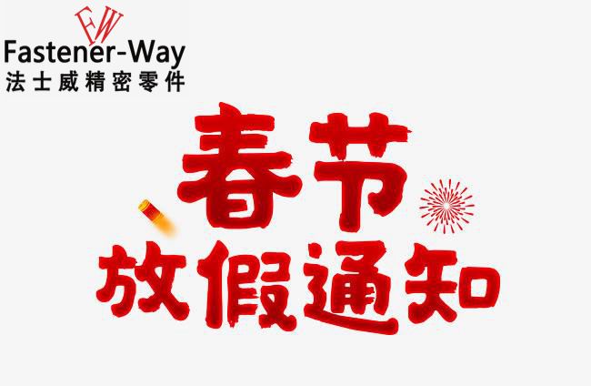 法士威春節(jié)放假通知-請(qǐng)查收！