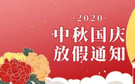 法士威2020年國(guó)慶節(jié)、中秋節(jié)放假通知