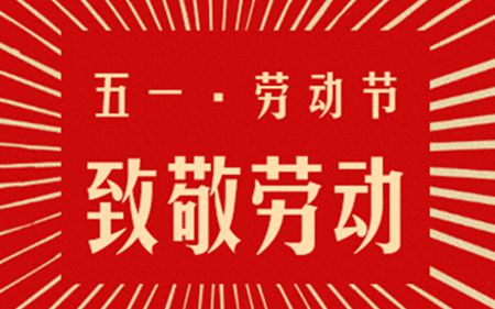 法士威五一放假通知 法士威五一放假通知
