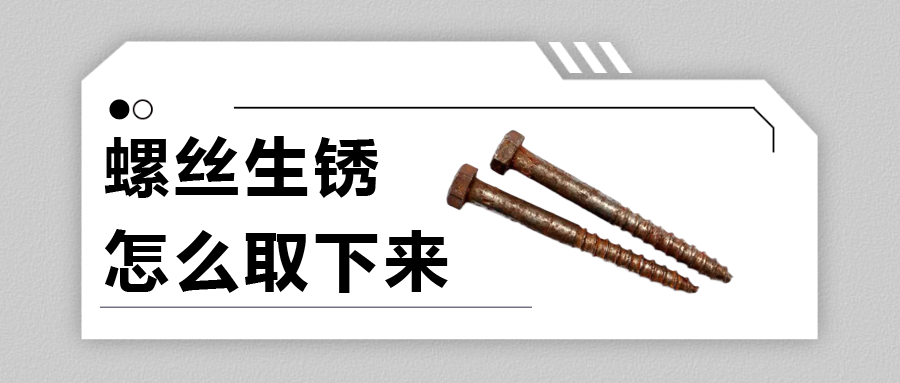 螺絲生銹怎么取下來(lái)？法士威給你支支招