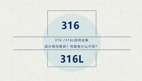 你知道316 / 316L這對(duì)“孿生兄弟”有什么區(qū)別嗎？