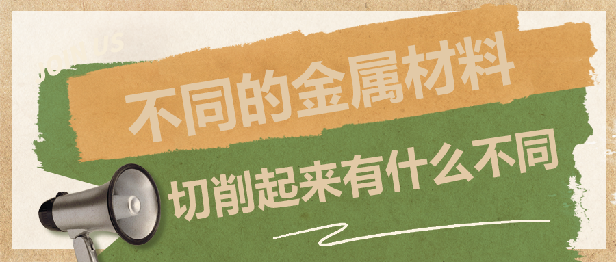 不同的金屬材料，切削起來有什么不同？