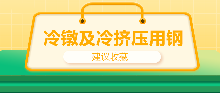 冷鐓及冷擠壓用鋼，有什么產(chǎn)品特性？
