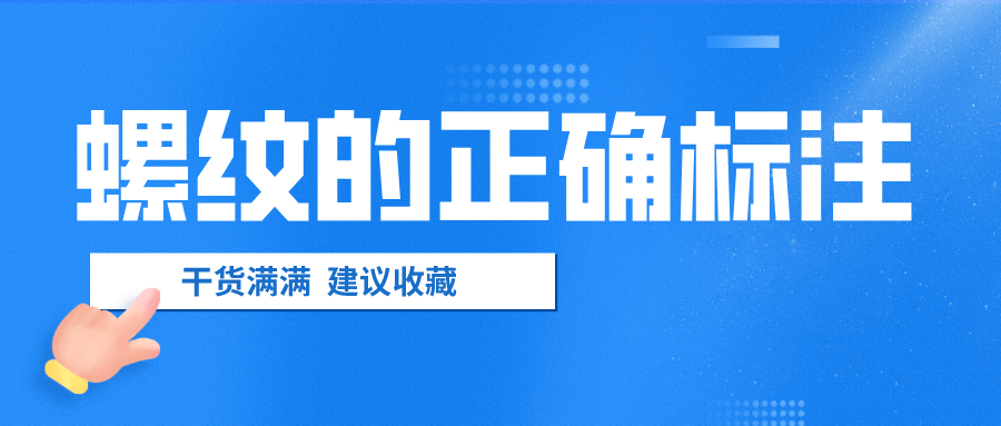 螺紋的正確標(biāo)注，千萬(wàn)不要弄錯(cuò)了