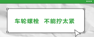 車輪螺栓，不能擰太緊
