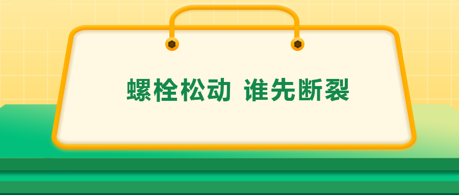 螺栓連接中先松的螺栓，更不容易斷？