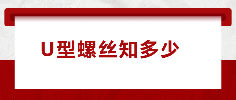 如何選購U型螺絲，一次給你講清楚