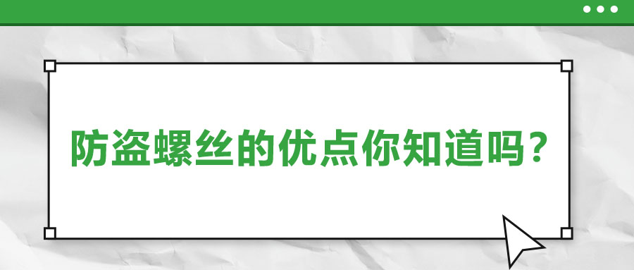 防盜螺絲的優(yōu)點(diǎn)你知道嗎？