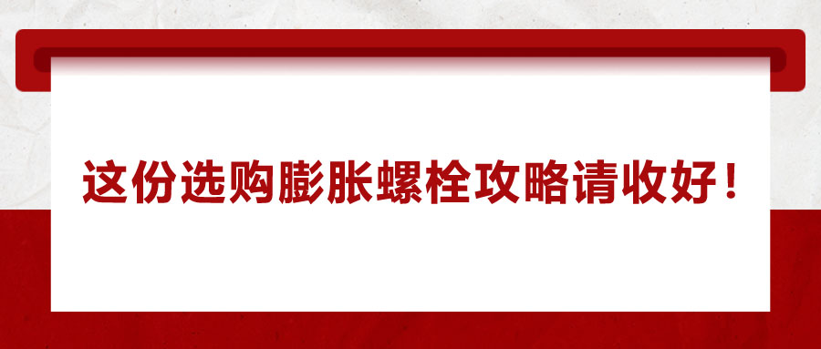 選購(gòu)膨脹螺栓，這份攻略請(qǐng)收好