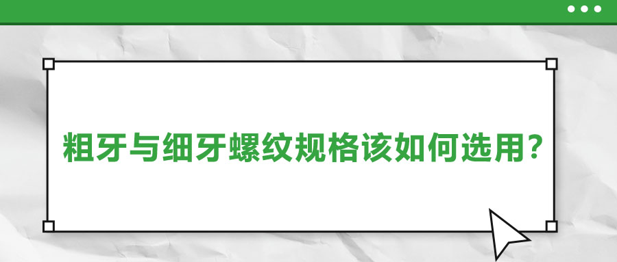 粗牙與細(xì)牙螺紋規(guī)格該如何選用？