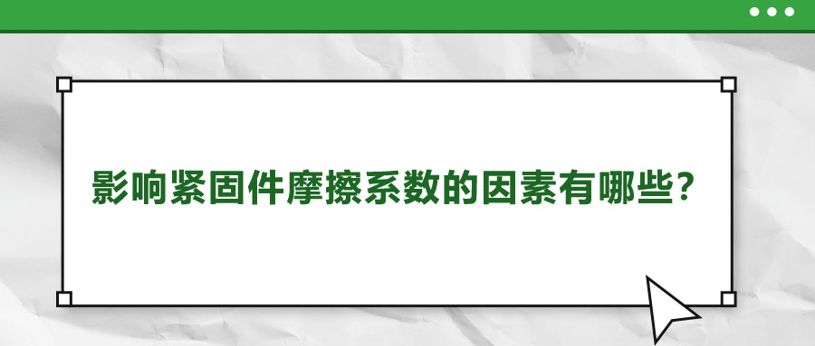 影響緊固件摩擦系數(shù)的因素有哪些？