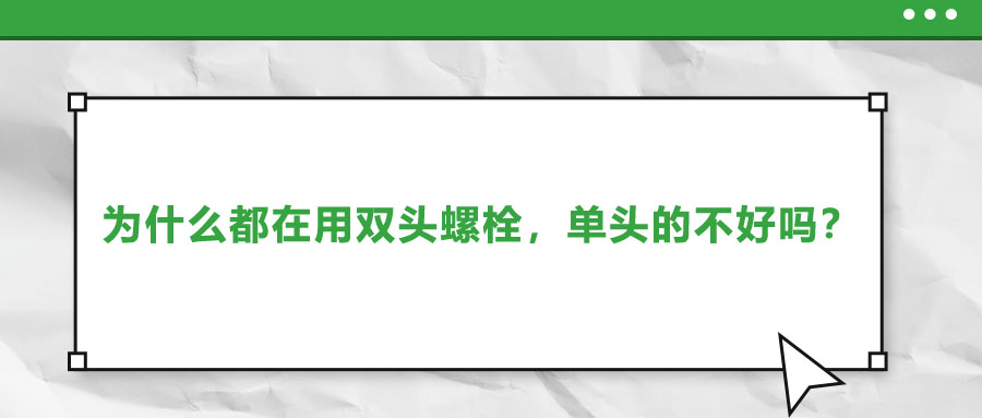 為什么都在用雙頭螺栓，單頭的不好嗎？