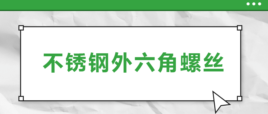 不銹鋼外六角螺絲，你了解多少