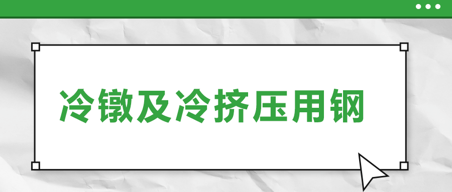 冷鐓及冷擠壓用鋼，有什么產(chǎn)品特性？
