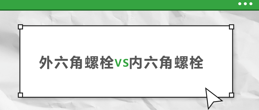 外六角和內(nèi)六角螺栓，該如何選擇？