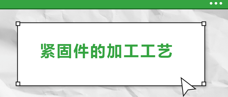 從瑞士手表里的螺釘加工，探究緊固件的加工工藝