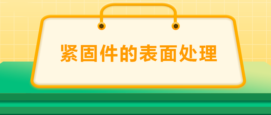 緊固件的表面處理：鍍鋅、磷化、發(fā)黑、鍍鉻該選哪一個？