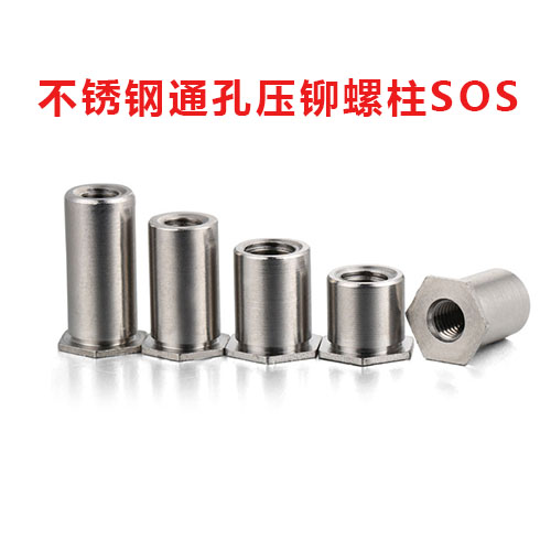 不銹鋼通孔壓鉚螺柱SOS