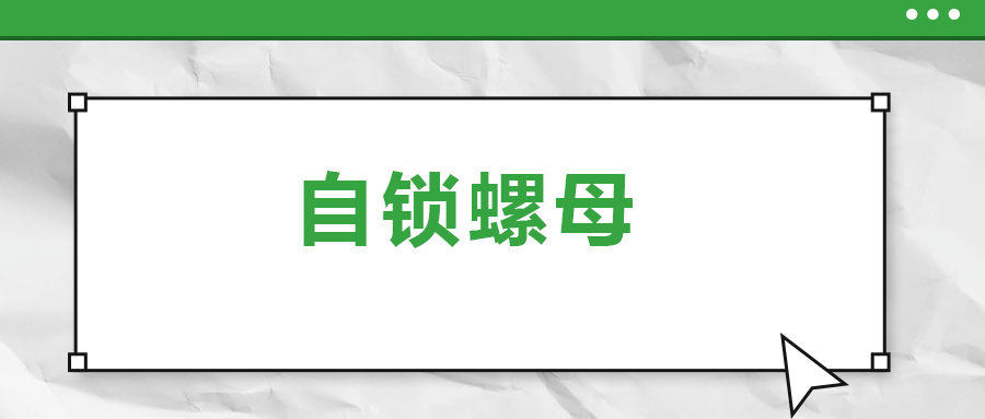關(guān)于自鎖螺母， 你了解多少