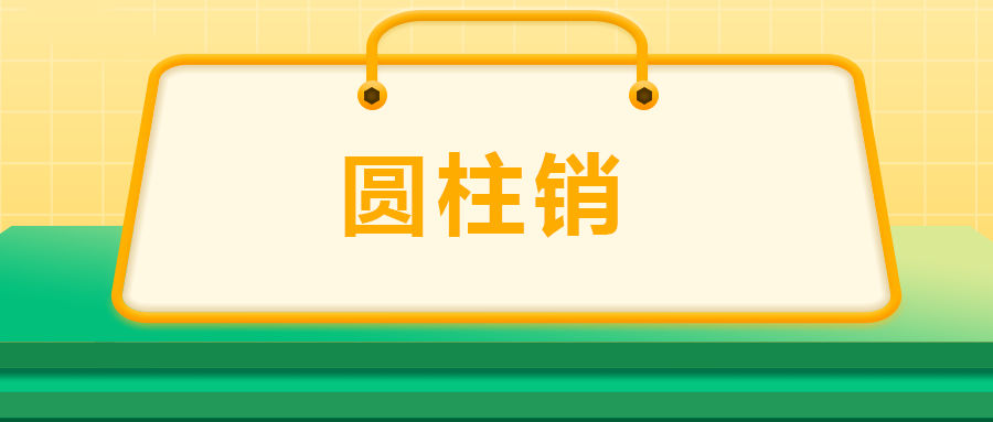 關(guān)于圓柱銷，你了解多少