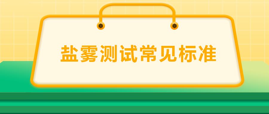 鹽霧測試常見標(biāo)準(zhǔn)， 一次給你講清楚！