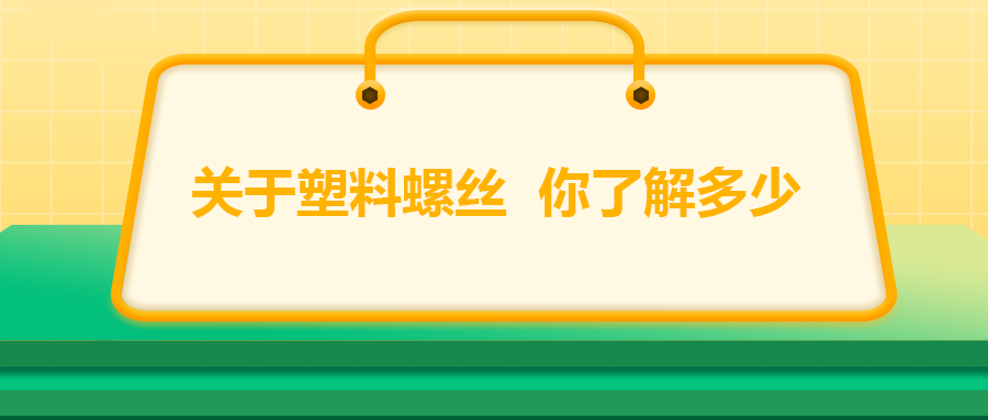 關(guān)于塑料螺絲，你了解多少