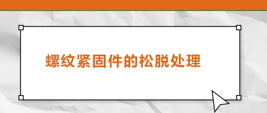 螺紋緊固件的松脫處理，您了解嗎