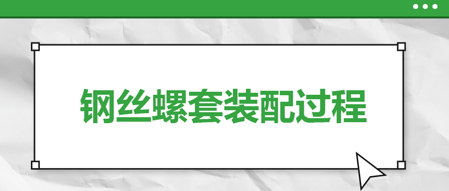 鋼絲螺套裝配過程，一次給你講清楚！