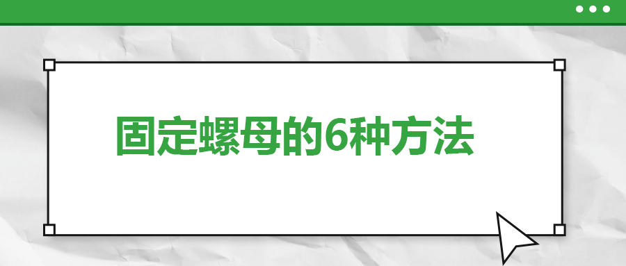 固定螺母的6種方法，一次給你講清楚！