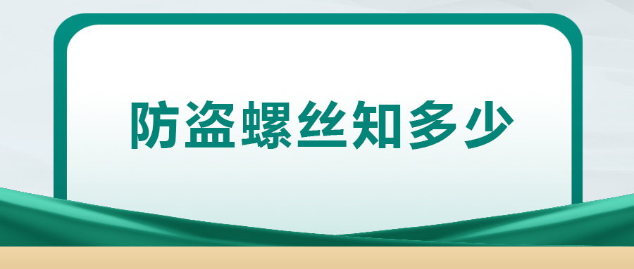 關于防盜螺絲， 你了解多少