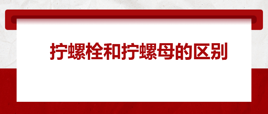  擰螺栓和擰螺母的區(qū)別 ，你知道嗎