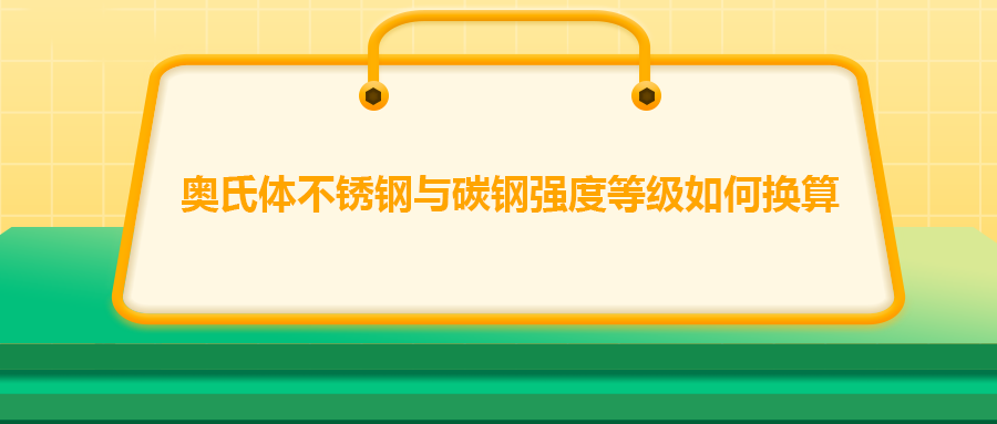 奧氏體不銹鋼與碳鋼強度等級如何換算？