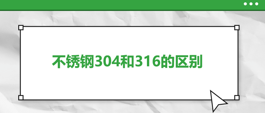 不銹鋼304和316的區(qū)別，你知道嗎