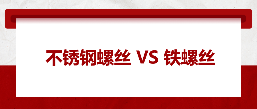 不銹鋼螺絲與鐵螺絲的區(qū)別 ，你知道嗎？
