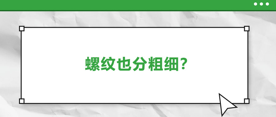 螺紋也分粗細？法士威教你怎么選！