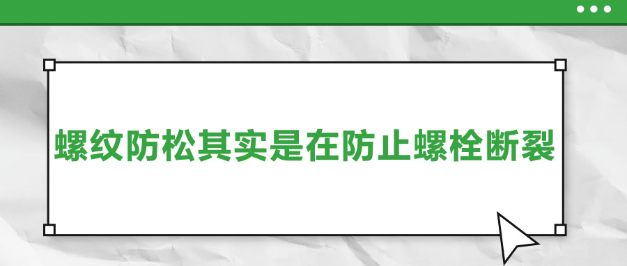 終于明白了，螺紋防松其實(shí)是在防止螺栓斷裂