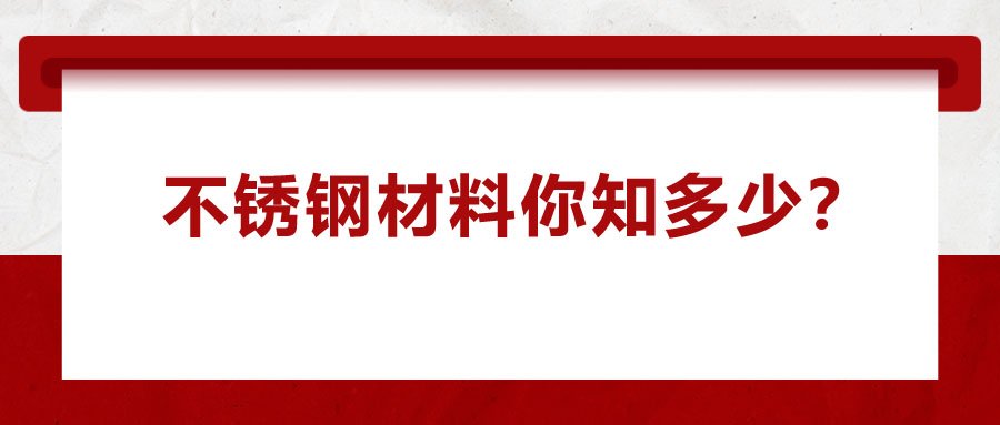 不銹鋼材料你知多少？