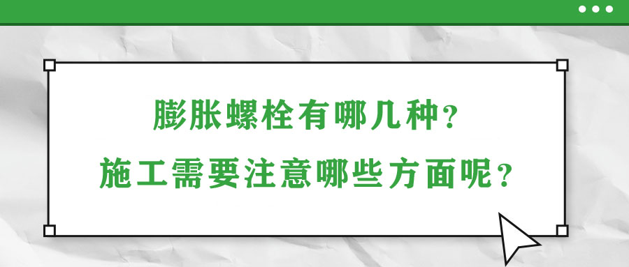膨脹螺栓有哪幾種？施工需要注意哪些方面呢？