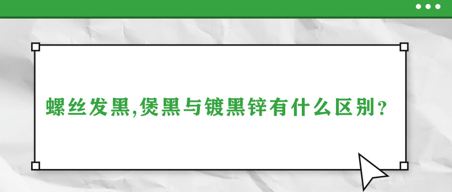 螺絲發(fā)黑,煲黑與鍍黑鋅有什么區(qū)別？
