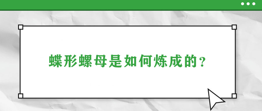 蝶形螺母是如何煉成的？