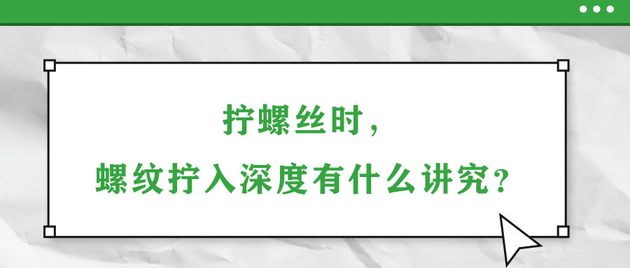 擰螺絲時，螺紋擰入深度有什么講究？