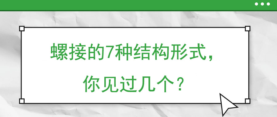 螺接的7種結(jié)構(gòu)形式，你見過幾個(gè)？