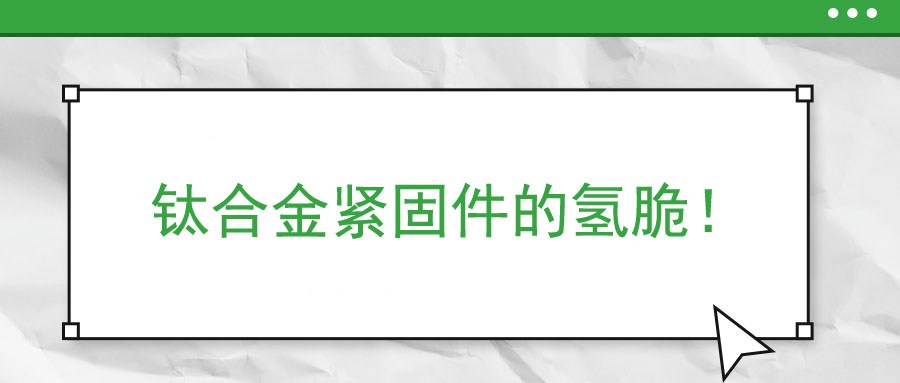 鈦合金緊固件的氫脆！