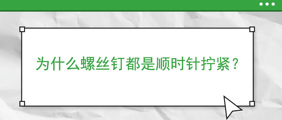 為什么螺絲釘都是順時針擰緊？