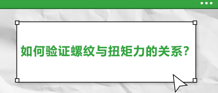 如何驗證螺紋與扭矩力的關(guān)系？