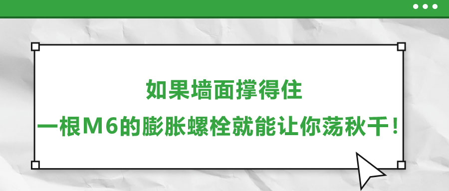 如果墻面撐得住，一根M6的膨脹螺栓就能讓你蕩秋千！