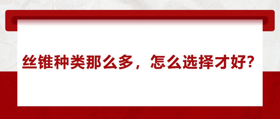 絲錐種類那么多，怎么選擇才好？